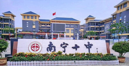 南宁市第十中学(高中部)户外活动场地