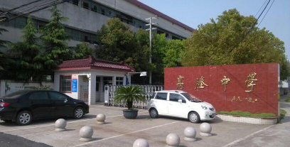江苏省宜兴市高塍范道中学户外活动场地
