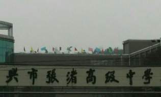 宜兴市张渚第二中学户外活动场地