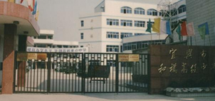 江苏省宜兴市和桥镇第二中学
