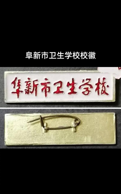 辽宁省阜新市卫生学校户外活动场地