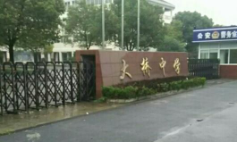 江山市大桥镇初级中学户外活动场地