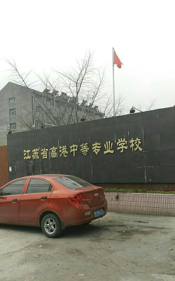 江苏省高港中等专业学校户外活动场地