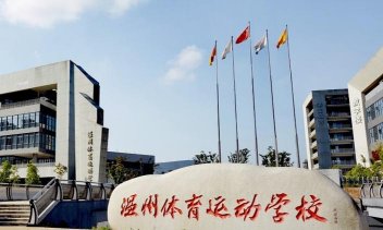 温岭市少体校