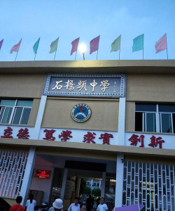 温岭市石桥头镇中学