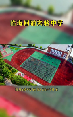 临海市回浦实验中学户外活动场地
