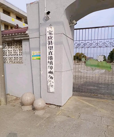 宝应县望直港镇獐狮荡初级中学