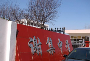 仪征市谢集中学户外活动场地