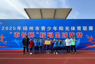 高邮市界首镇初级中学户外活动场地