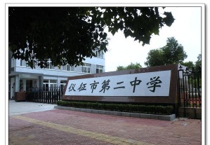 仪征市陈集二中