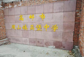 江都市吴堡中学户外活动场地