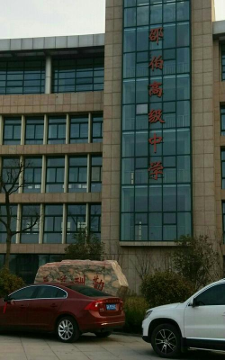 江都市邵伯镇中学户外活动场地