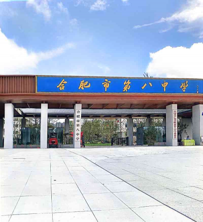 颍州区第八中学