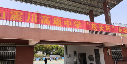 江苏省昆山市震川高级中学