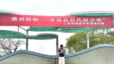 泗溪中学