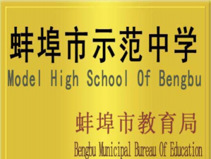 蚌埠市第五中学