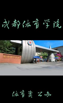 成都体育学院户外活动场地