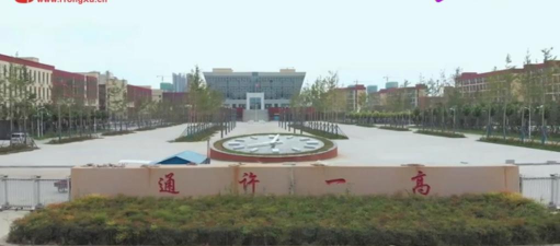 通许长智第一初级中学