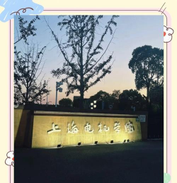 上海电机学院户外活动场地