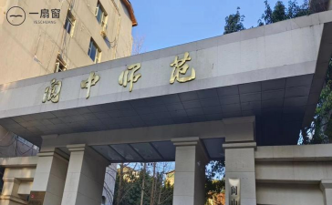 阆中师范学校户外活动场地