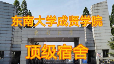 东南大学成贤学院户外活动场地