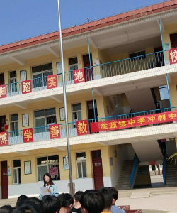 桐柏县淮源实验中学