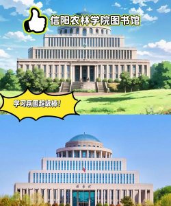 信阳农林学院
