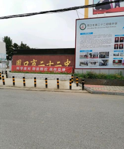 周口市第二初级中学