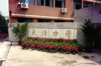 天津市万盛高级中学阅读区