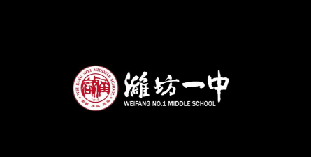 潍坊一中阅读区