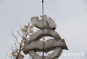 江川县职业高级中学