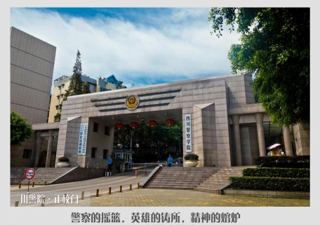 四川警察学院