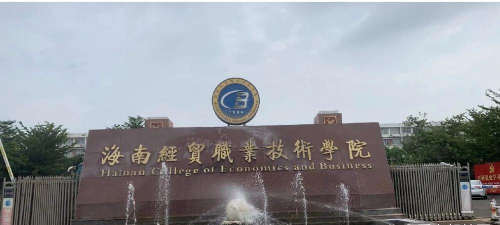 海南经贸职业技术学院阅读区