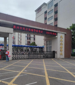 惠州市光正实验学校