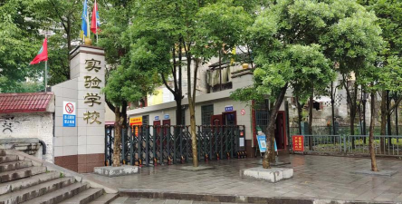永顺县民族实验学校