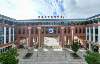 珠海市田家炳中学