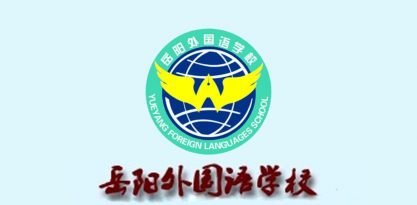 岳阳市外国语学校 (岳阳市第八中学)