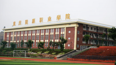 重庆能源职业学院阅读区