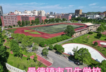 景德镇市卫生学校