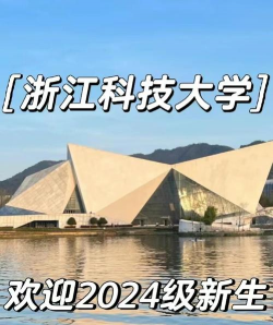 浙江科技师范学院安吉校区
