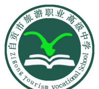 自贡旅游幼师职业高级中学