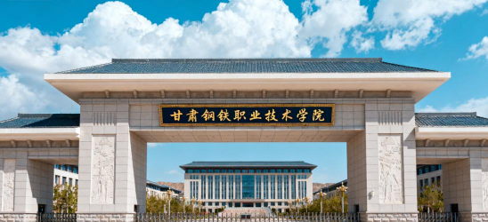 甘肃钢铁职业技术学院阅读区