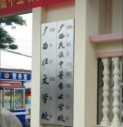 广西民族中等专业学校阅读区