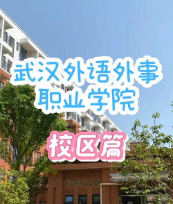 武汉外语外事职业学院阅读区