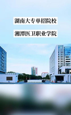 湘潭医卫职业技术学院