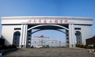 湖南交通工程学院阅读区