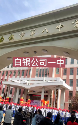 白银市靖煤公司一中阅读区