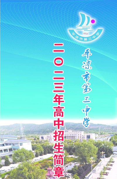 平凉三中