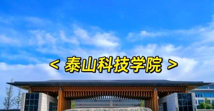 泰山科技学院阅读区