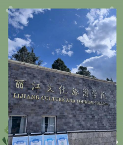 丽江文化旅游学院阅读区